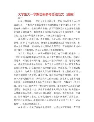 大学生大一学期自我参考总结范文（通用） 