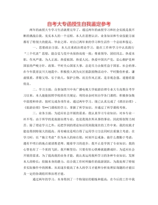 自考大专函授生自我鉴定参考 