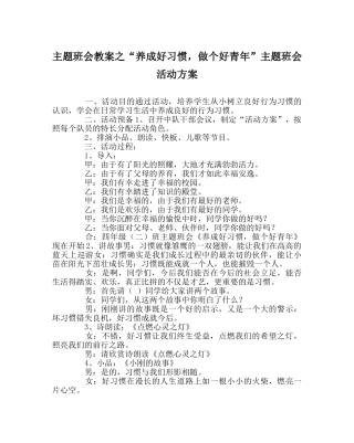 “养成好习惯，做个好少年”主题班会活动方案 