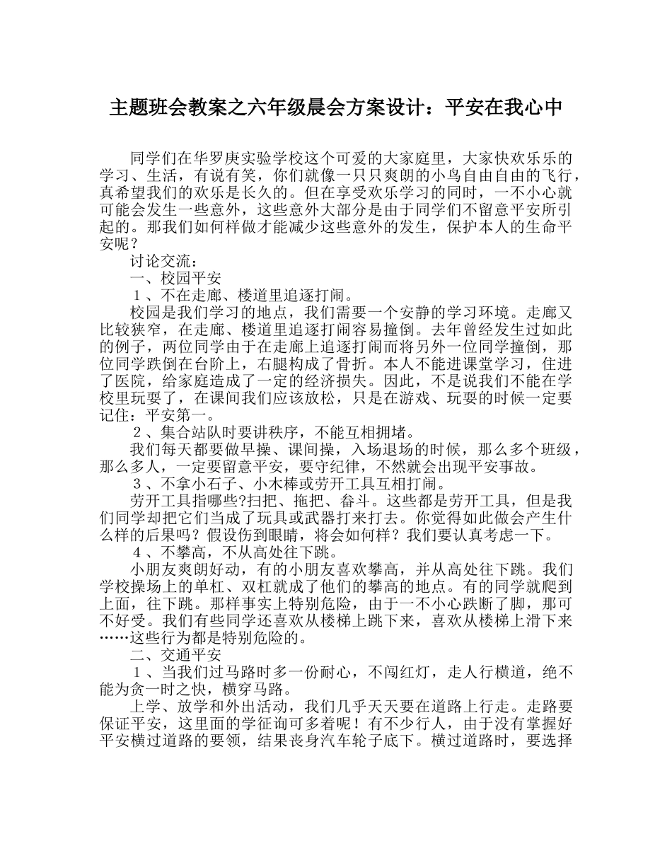 主题班会教案六年级晨会方案设计：安全在我心中 _第1页