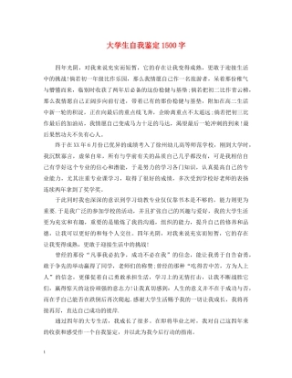 大学生自我鉴定1500字2 