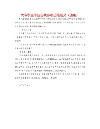 大专学生毕业自我参考总结范文（通用） 