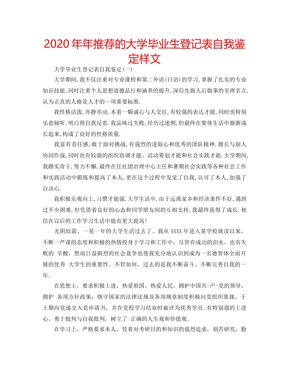 2024年年推荐的大学毕业生登记表自我鉴定样文 _第1页