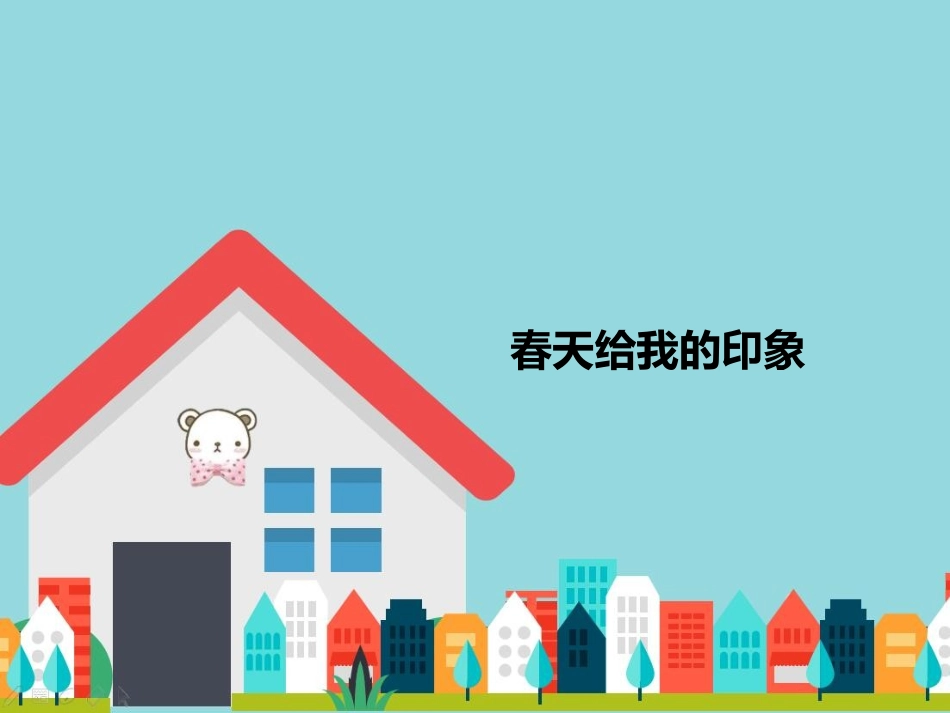春天给我的印象_第1页