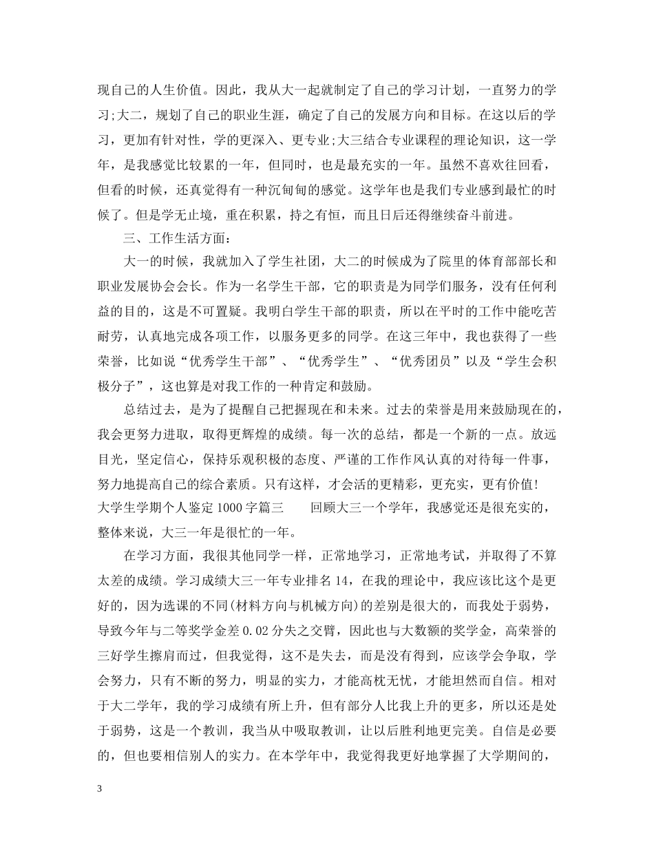 大学生学期个人鉴定1000字 _第3页