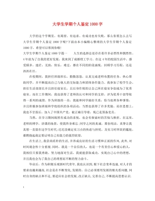 大学生学期个人鉴定1000字 