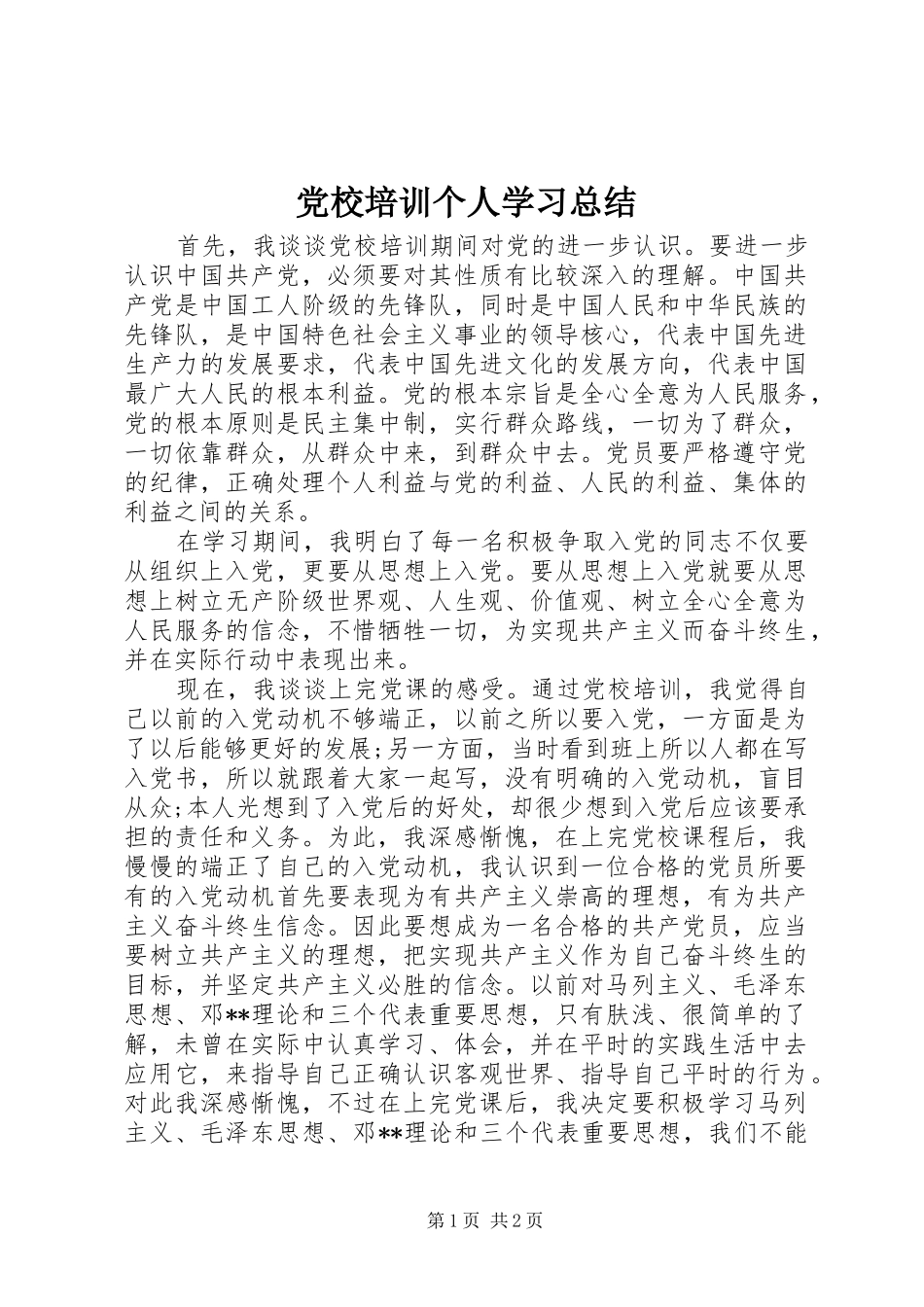 党校培训个人学习总结_第1页