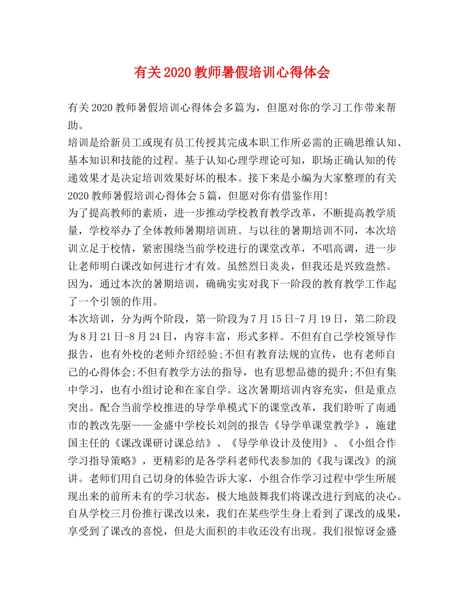 有关2020教师暑假培训心得体会 _第1页