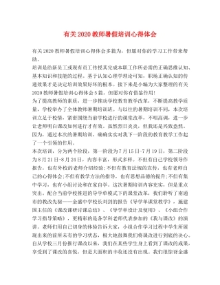 有关2020教师暑假培训心得体会 