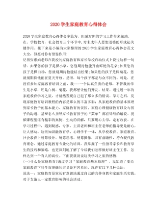 2024学生家庭教育心得体会 