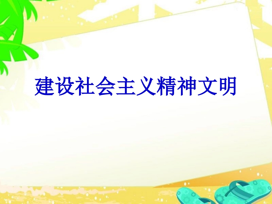 《建设社会主义精神文明》课件4_第1页