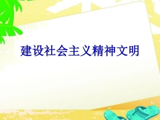《建设社会主义精神文明》课件4