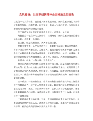 党风建设以改革创新精神全面推进党的建设 
