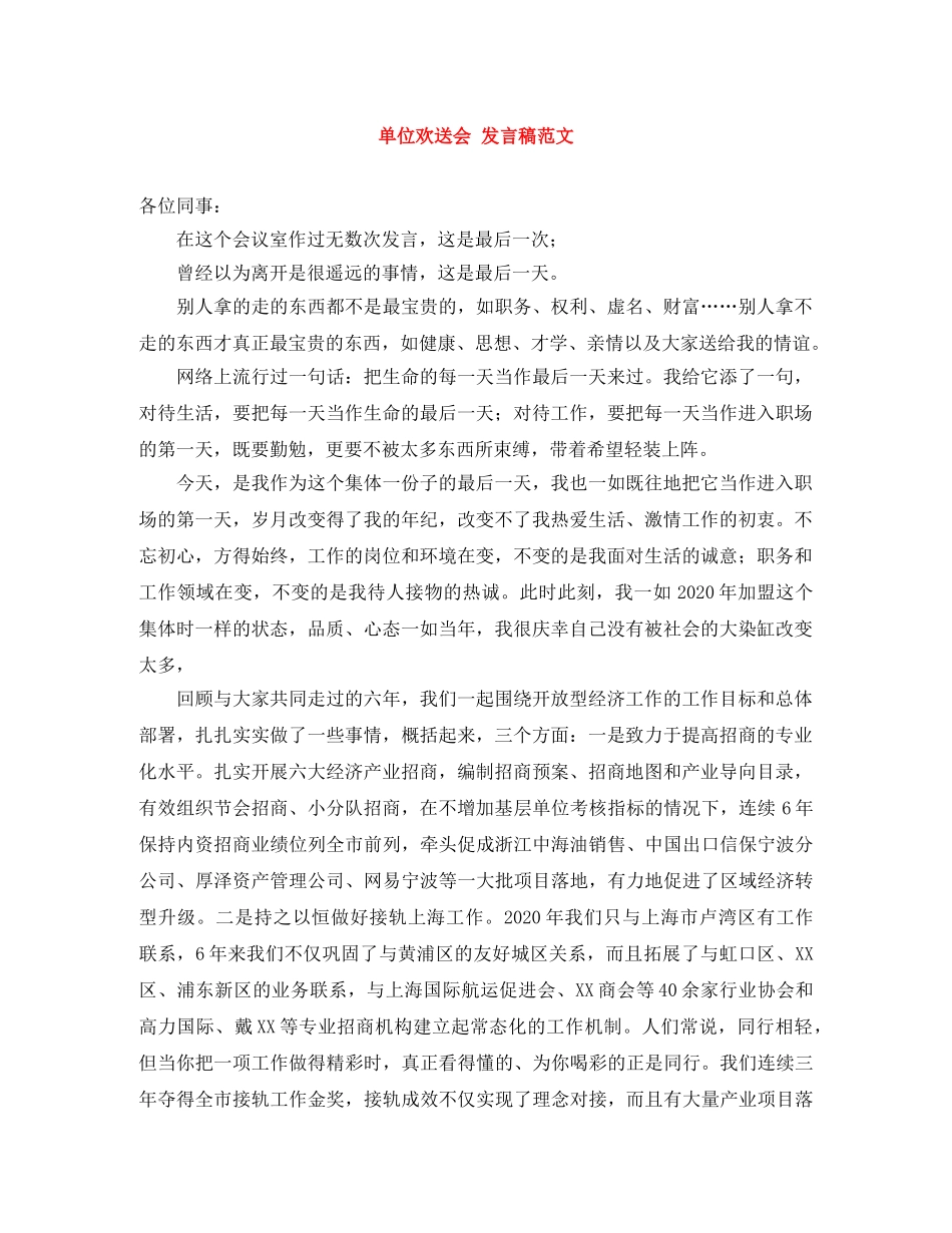 单位欢送会 发言稿范文 _第1页