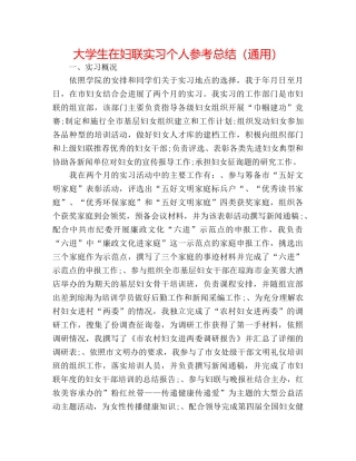 大学生在妇联实习个人参考总结（通用） 