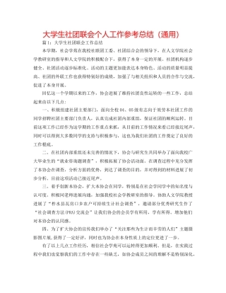 大学生社团联会个人工作参考总结（通用） 