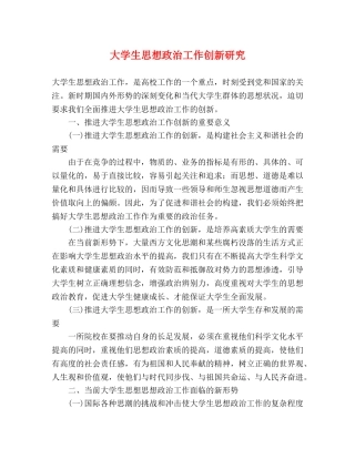 大学生思想政治工作创新研究 