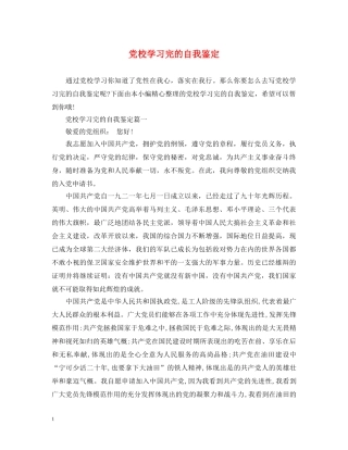 党校学习完的自我鉴定 