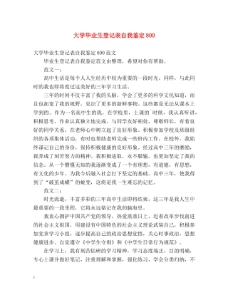 大学毕业生登记表自我鉴定800 