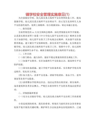 镇学校安全管理实施意见(1) 