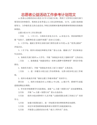 志愿者公益活动工作参考计划范文 