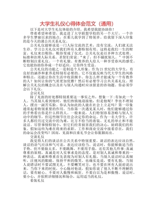 大学生礼仪心得体会范文（通用） 