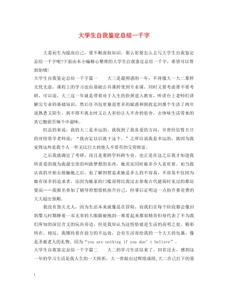 大学生自我鉴定总结一千字 