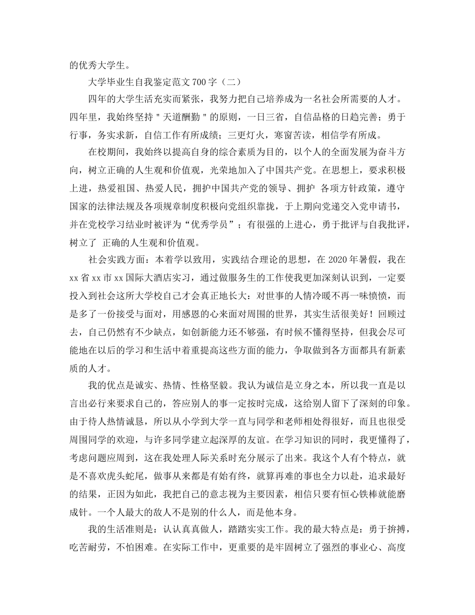 大学毕业生自我鉴定范文700字 _第2页