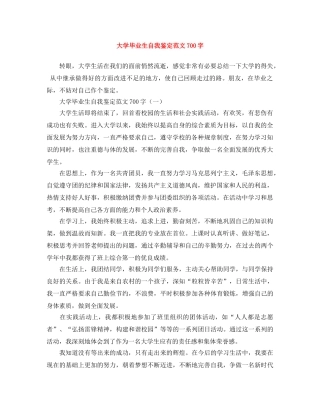大学毕业生自我鉴定范文700字 