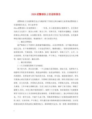 2024武警部队士官述职报告 