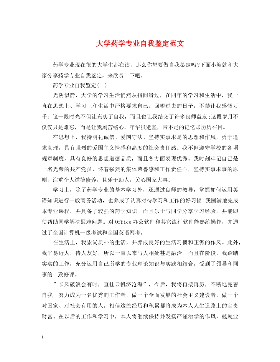 大学药学专业自我鉴定范文 _第1页