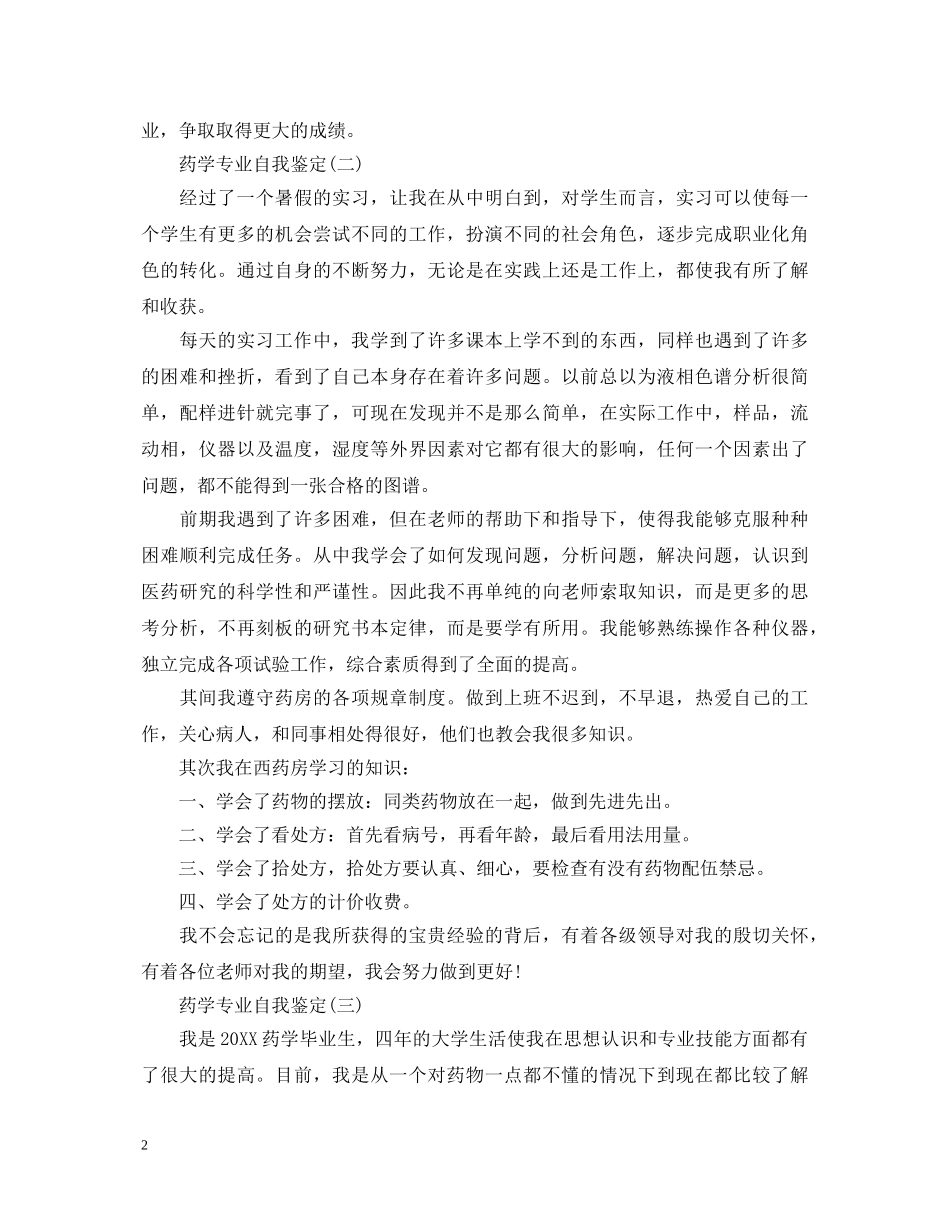 大学药学专业自我鉴定范文 _第2页