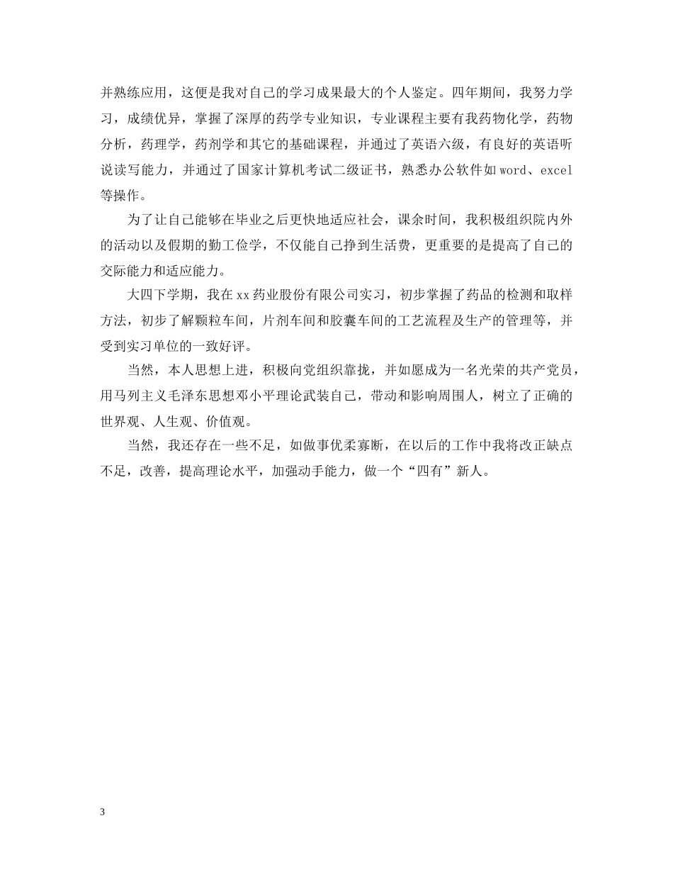 大学药学专业自我鉴定范文 _第3页