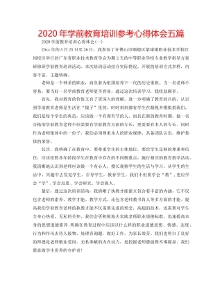 2024年学前教育培训参考心得体会五篇 