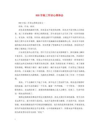 800字高三军训心得体会 
