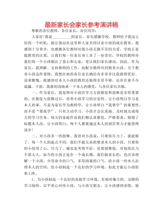 最新家长会家长参考演讲稿 