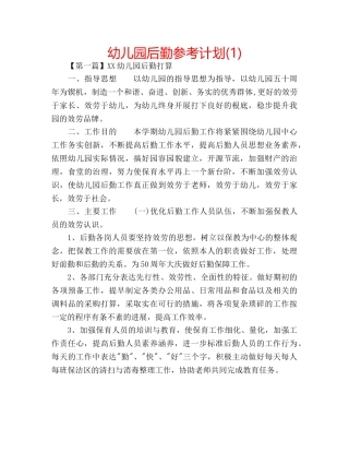 幼儿园后勤参考计划(1) 
