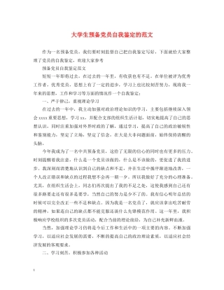 大学生预备党员自我鉴定的范文 
