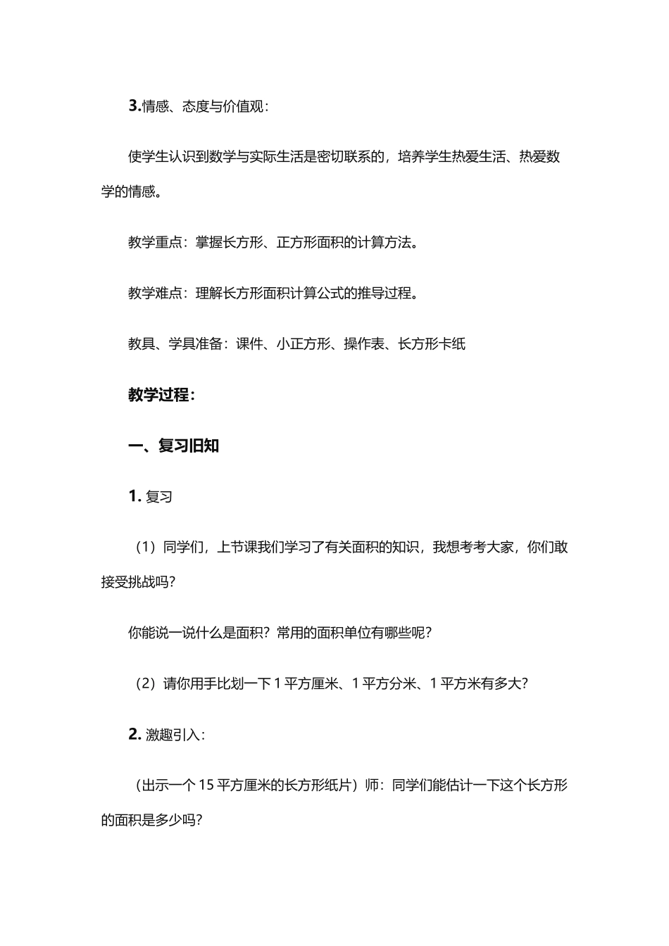 人教2011版小学数学三年级长方形、正方形面积的计算教学设计_第2页