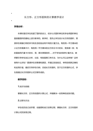 人教2011版小学数学三年级长方形、正方形面积的计算教学设计