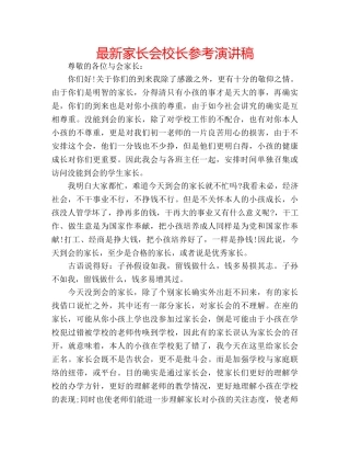最新家长会校长参考演讲稿 