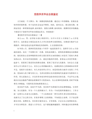 党校学员毕业自我鉴定 