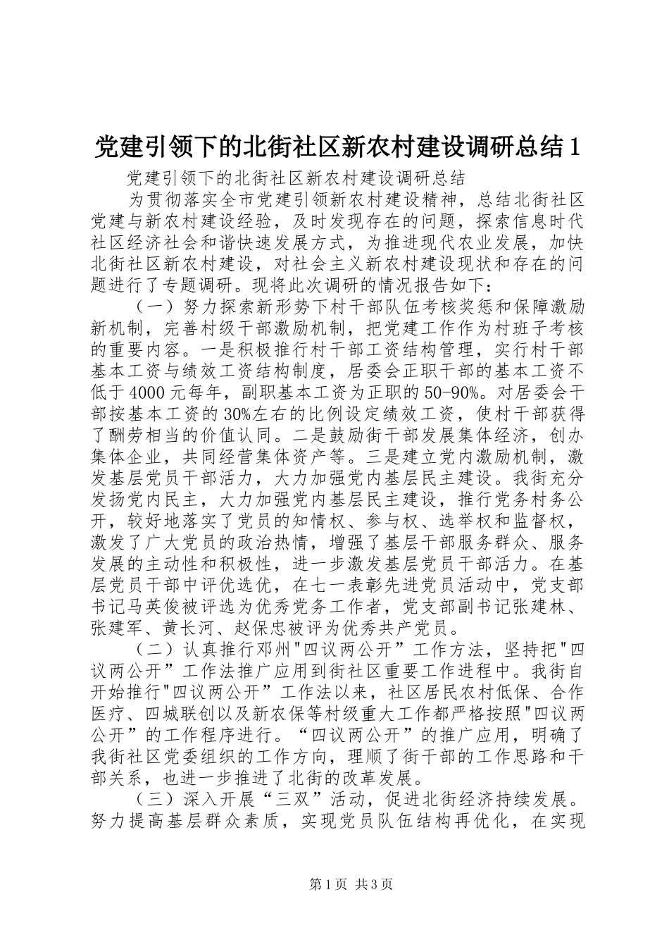 党建引领下的北街社区新农村建设调研总结1_第1页