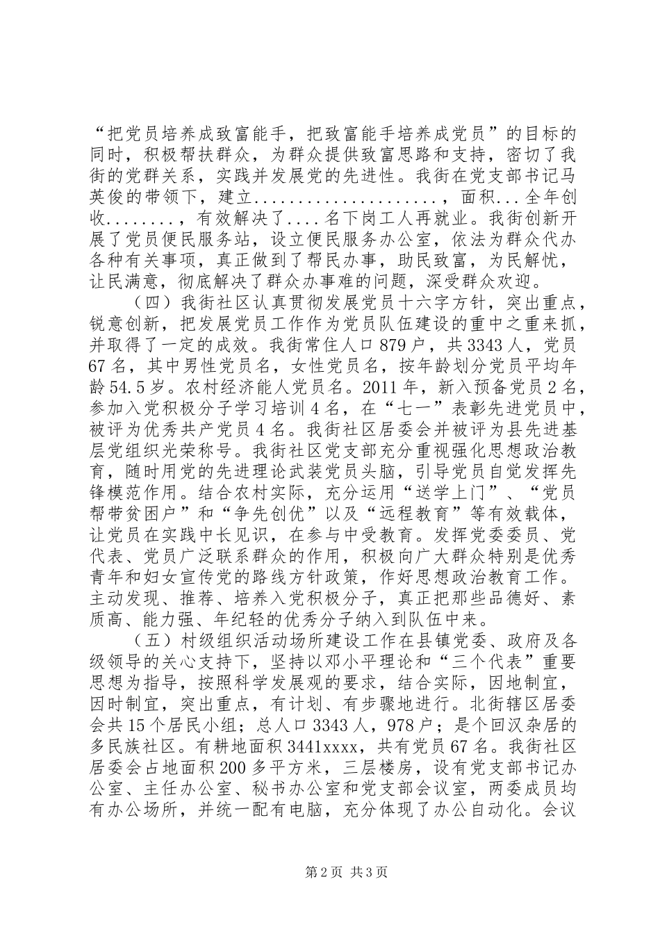 党建引领下的北街社区新农村建设调研总结1_第2页