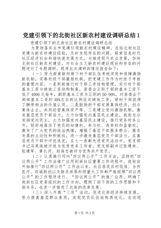 党建引领下的北街社区新农村建设调研总结1