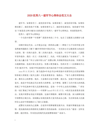 2024优秀八一建军节心得体会范文大全 