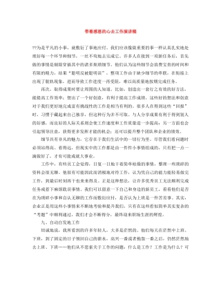 带着感恩的心去工作演讲稿 