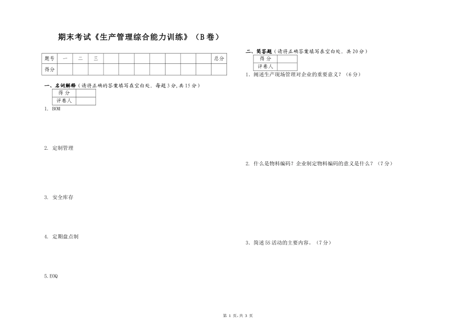 生管综合能力训练试卷B_第1页