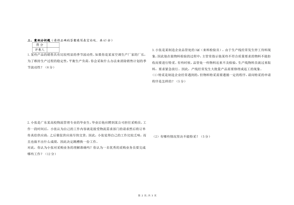 生管综合能力训练试卷B_第2页