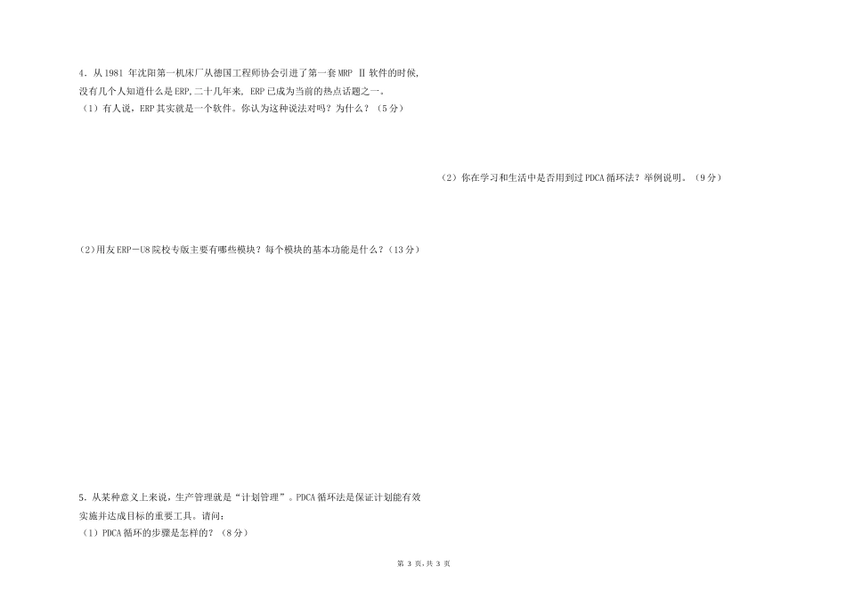 生管综合能力训练试卷B_第3页